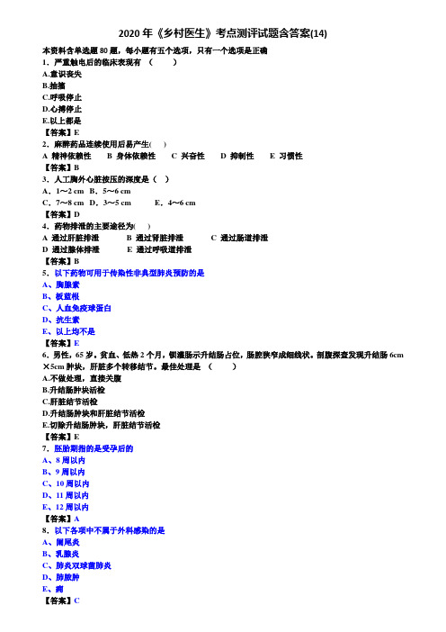 2020年《乡村医生》考点测评试题含答案(14)