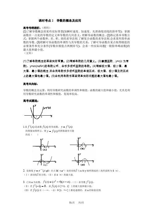 高考数学二轮复习 函数与导数 课时考点2  导数的概念及应用