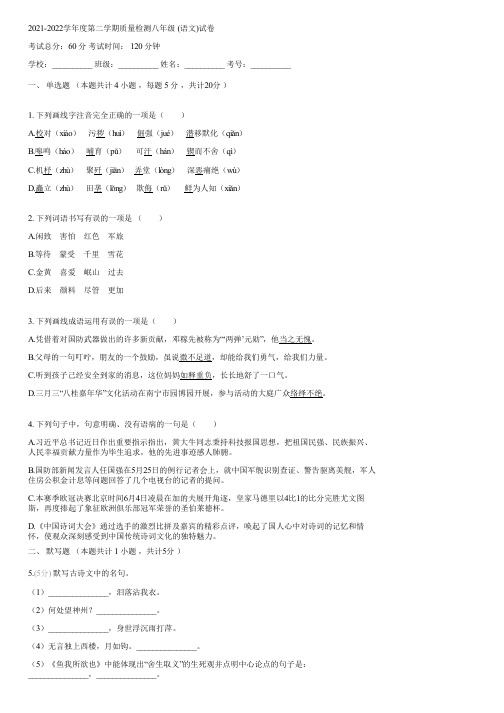 2021-2022学年度第二学期质量检测八年级 (语文)(含答案)104008