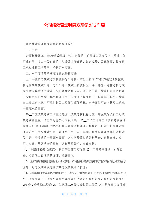 公司绩效管理制度方案怎么写5篇