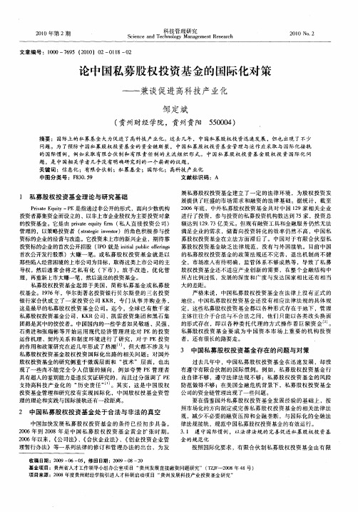 论中国私募股权投资基金的国际化对策——兼谈促进高科技产业化