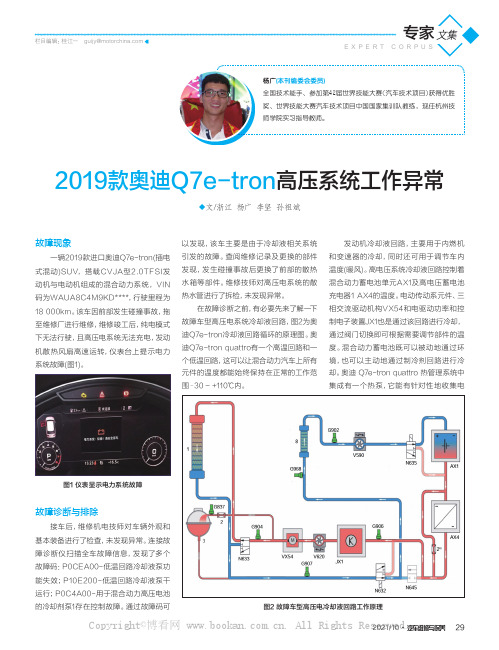 2019款奥迪Q7e-tron高压系统工作异常