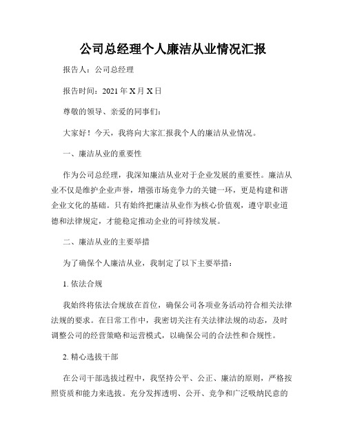 公司总经理个人廉洁从业情况汇报