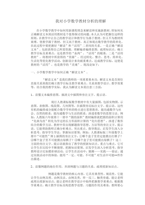 我对小学数学教材分析的理解