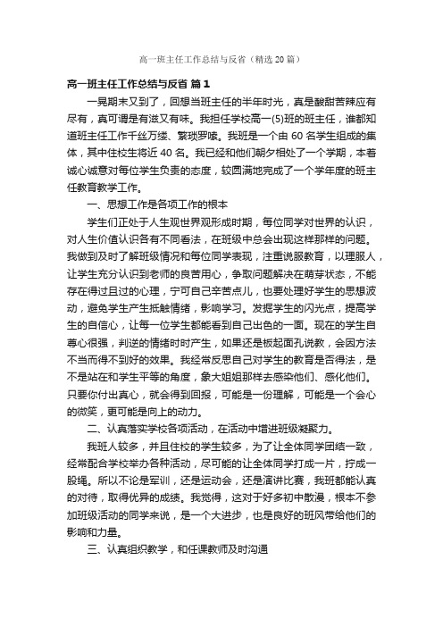 高一班主任工作总结与反省（精选20篇）