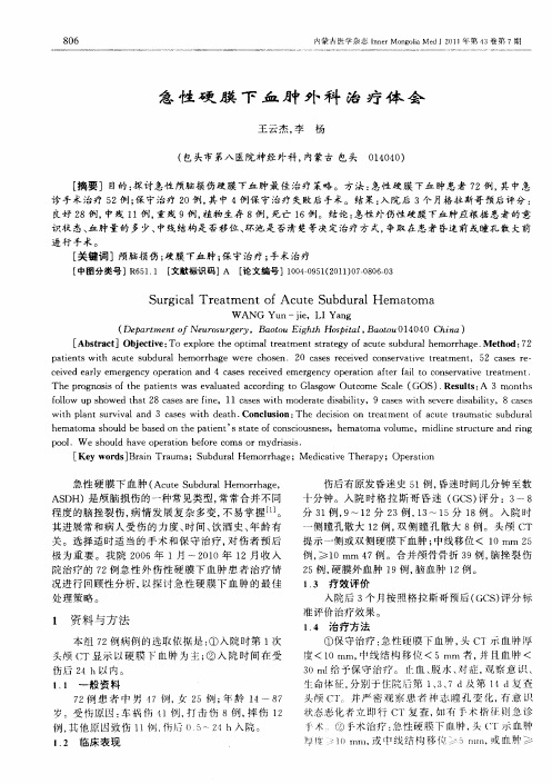 急性硬膜下血肿外科治疗体会