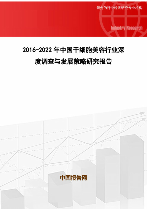 2016-2022年中国干细胞美容行业深度调查与发展策略研究报告