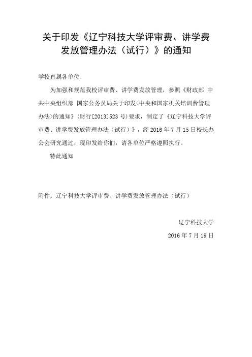 关于印发《辽宁科技大学评审费、讲学费