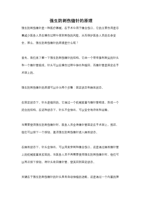 强生防刺伤缝针的原理