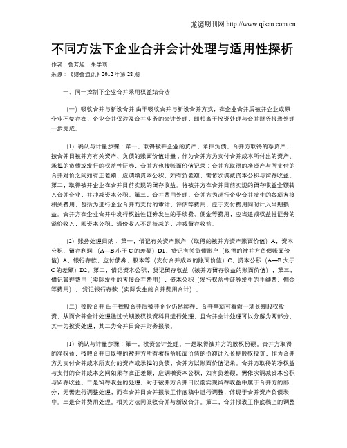 不同方法下企业合并会计处理与适用性探析