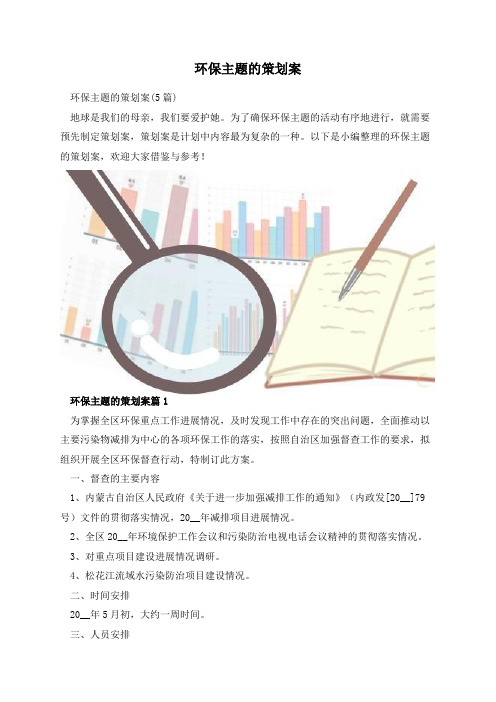 环保主题的策划案