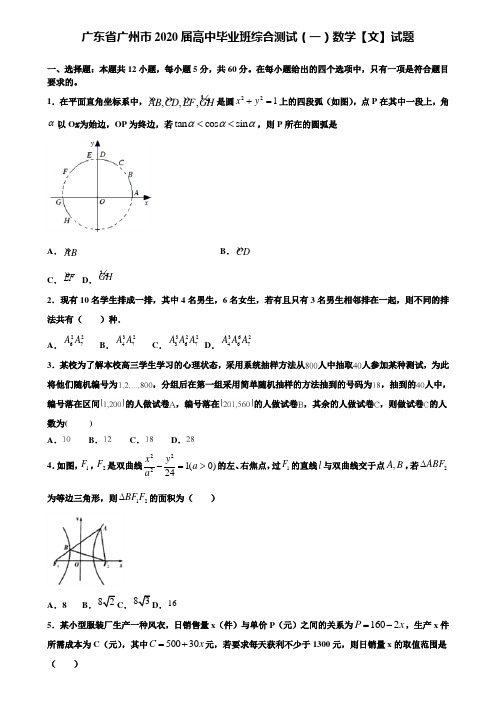 【附加15套高考模拟试卷】广东省广州市2020届高中毕业班综合测试(一)数学【文】试题含答案