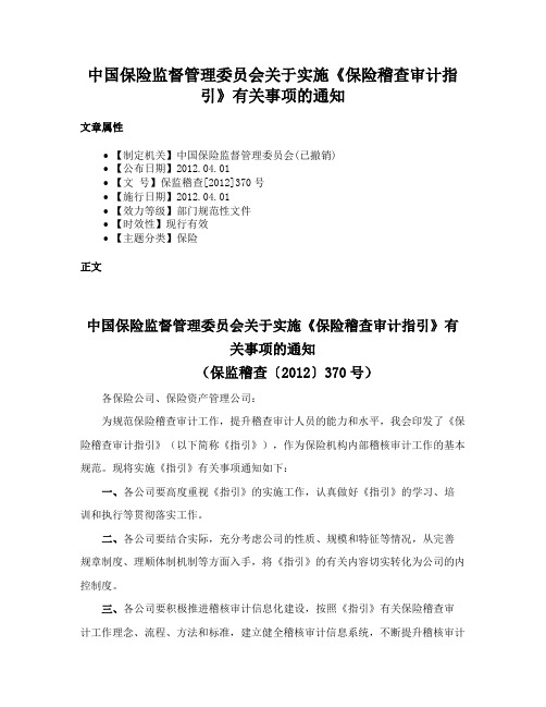 中国保险监督管理委员会关于实施《保险稽查审计指引》有关事项的通知