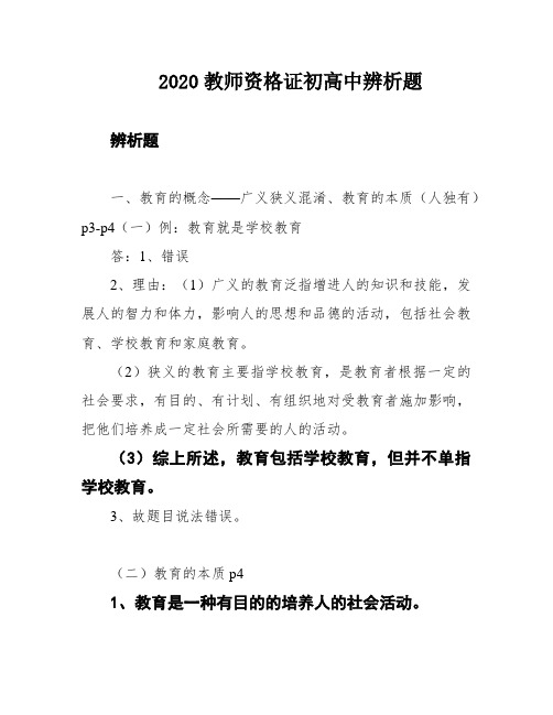 2020教师资格证初高中辨析题