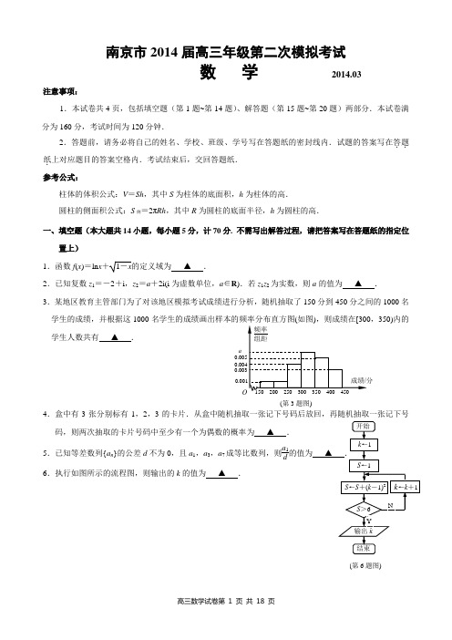 南京市2014届高三年级第二次模拟考试数学(详解)