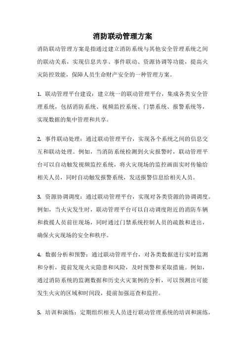 消防联动管理方案