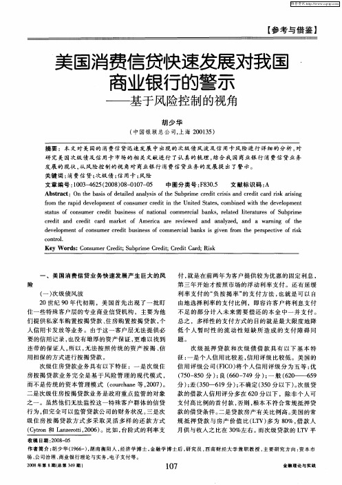 美国消费信贷快速发展对我国商业银行的警示——基于风险控制的视角