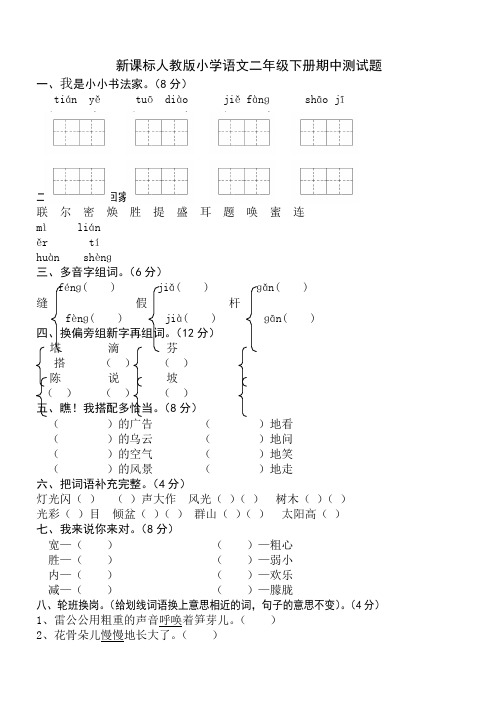 最新新课标人教版2018-2019学年小学二年级下学期语文期中试卷