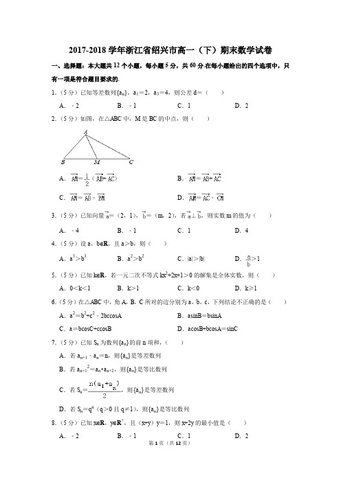 2017-2018学年浙江省绍兴市高一(下)期末数学试卷及答案