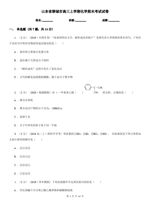 山东省聊城市高三上学期化学期末考试试卷