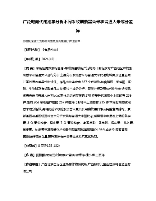 广泛靶向代谢组学分析不同采收期紫黑香米和普通大米成分差异