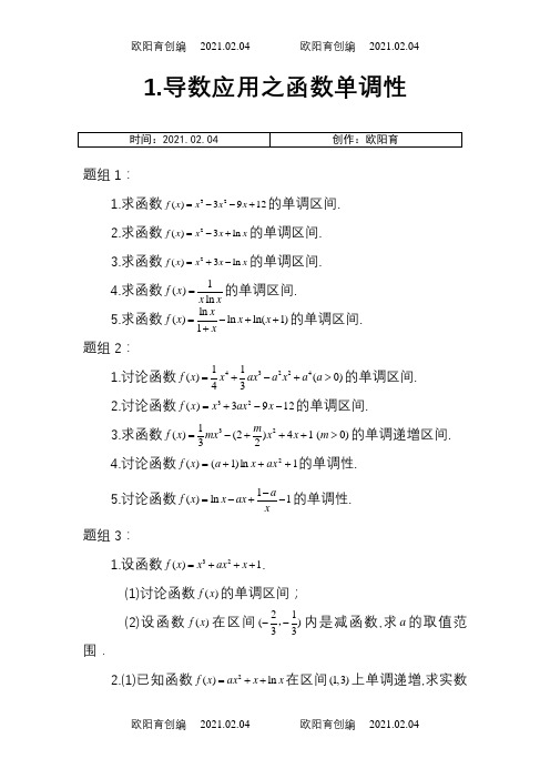 导数应用八个专题汇总之欧阳育创编