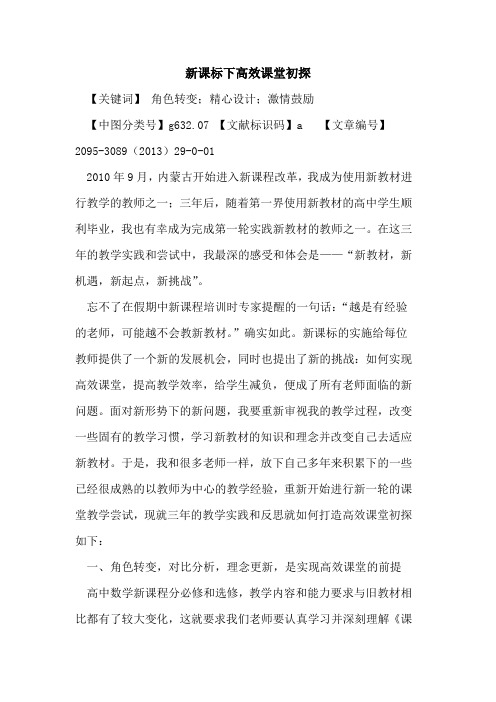 新课标下高效课堂初探