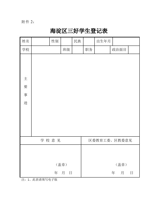 海淀区三好、优干、优团登记表格