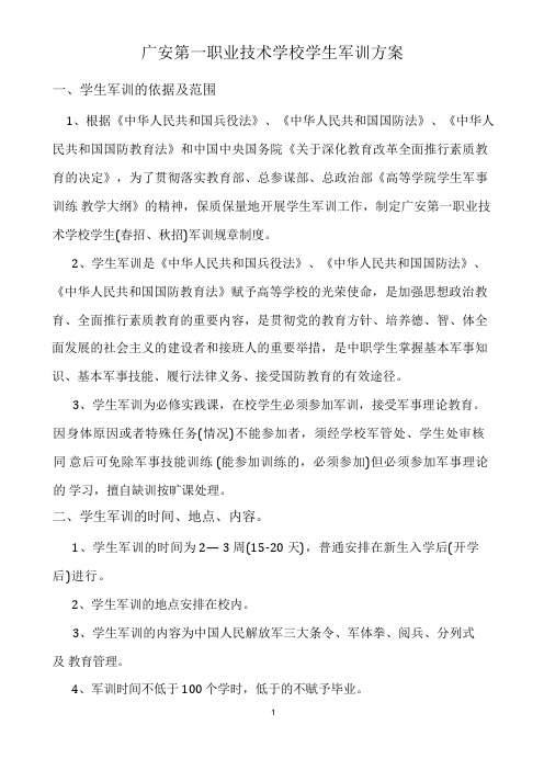 广安第一职业技术学校学生军训方案