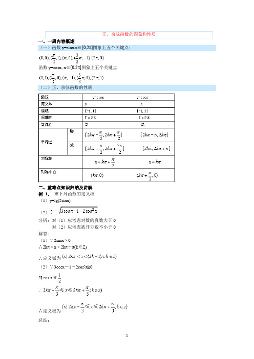 正、余弦函数的图象和性质