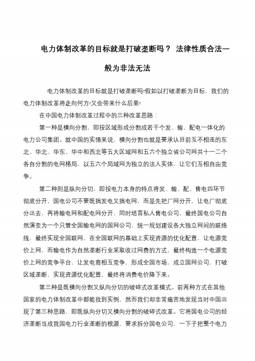 电力体制改革的目标就是打破垄断吗？ 法律性质合法一般为非法无法