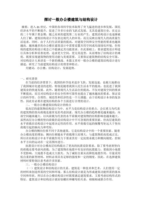 探讨一般办公楼建筑与结构设计