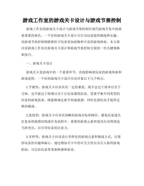 游戏工作室的游戏关卡设计与游戏节奏控制