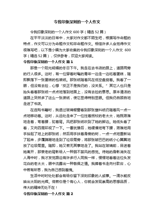 令我印象深刻的一个人作文600字（精选52篇）