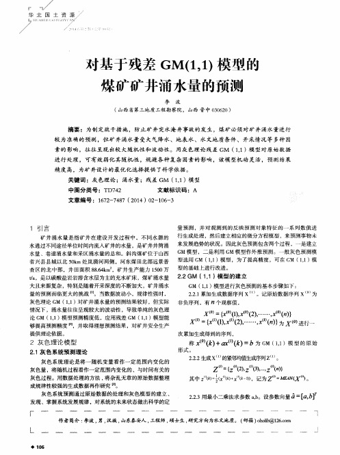 对基于残差GM(1,1)模型的煤矿矿井涌水量的预测