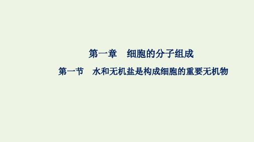 高中生物第一章细胞的分子组成第一节水和无机盐是构成细胞的重要无机物课件浙科版