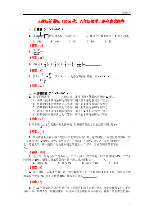 人教版新课标(2020年秋)六年级数学上册竞赛试题卷(附答案)