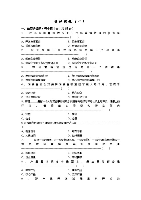 市场营销模拟试题含答案