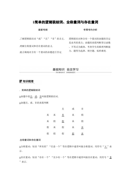 2019版高考文科数学大一轮复习人教A版1.3 简单的逻辑联结词、全称量词与存在量词 Word版含答案