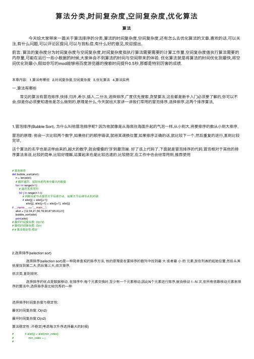 算法分类,时间复杂度,空间复杂度,优化算法