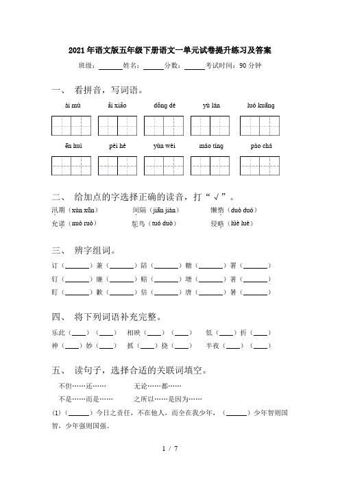 2021年语文版五年级下册语文一单元试卷提升练习及答案