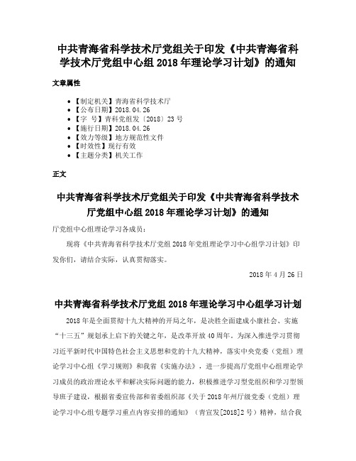 中共青海省科学技术厅党组关于印发《中共青海省科学技术厅党组中心组2018年理论学习计划》的通知