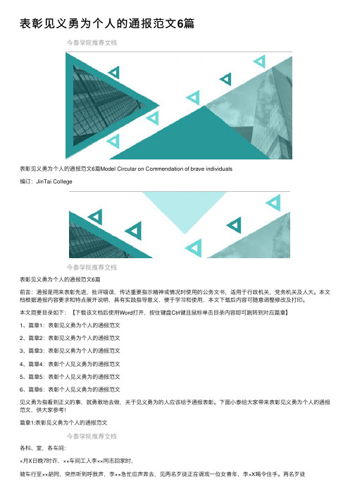 表彰见义勇为个人的通报范文6篇