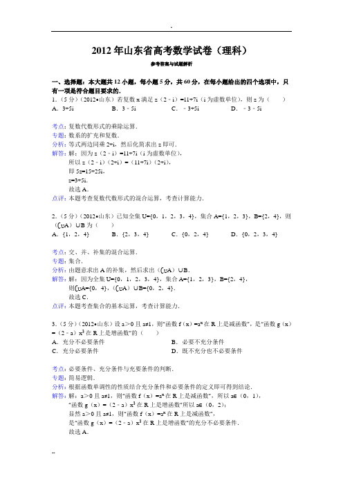 2012年山东省高考数学试卷(理科)答案与解析