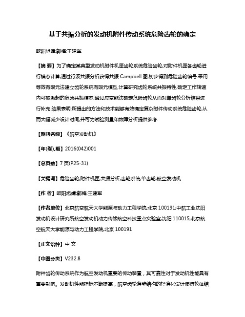 基于共振分析的发动机附件传动系统危险齿轮的确定