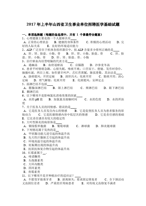 2017年上半年山西省卫生事业单位招聘医学基础试题