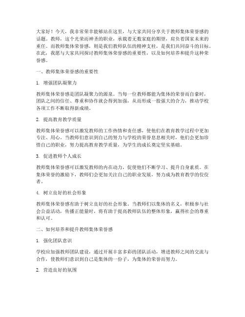 教师集体荣誉感演讲稿