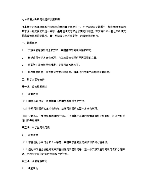 七年级语文教案阅读理解训练教案