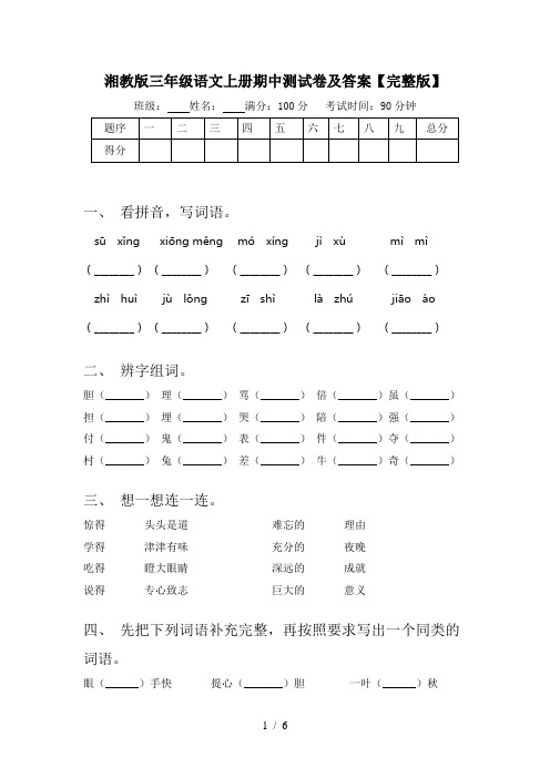 湘教版三年级语文上册期中测试卷及答案【完整版】