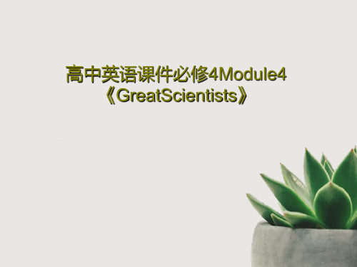 高中英语课件必修4Module4《GreatScientists》共79页PPT